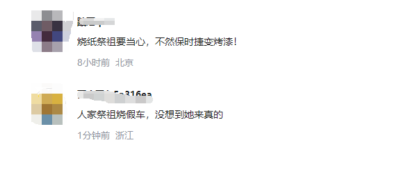 女子楼门口烧纸不慎引燃保时捷,祭祖行为引发意外热议-图2 女子楼门口烧纸不慎引燃保时捷,祭祖行为引发意外热议-图2