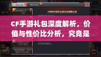 CF手游礼包深度解析,价值与性价比分析,究竟是否合算?-图1 CF手游礼包深度解析,价值与性价比分析,究竟是否合算?-图1