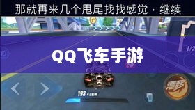 手游QQ飞车退游号是否会被封?封号机制详解及注意事项探讨-图1 手游QQ飞车退游号是否会被封?封号机制详解及注意事项探讨-图1