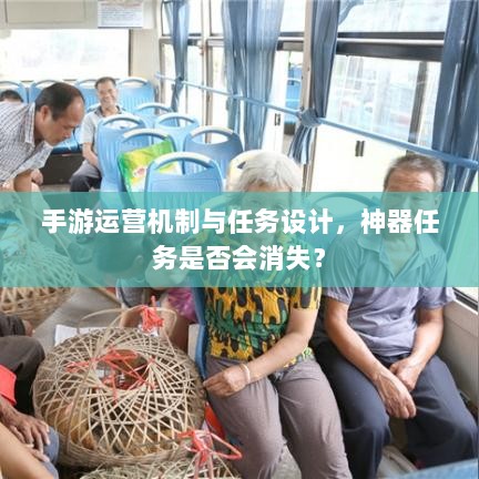 手游运营机制与任务设计，神器任务是否会消失？-图1