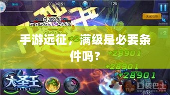 手游远征，满级是必要条件吗？-图1