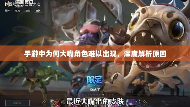 手游中为何大嘴角色难以出现，深度解析原因-图1