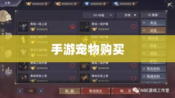 手游中的宠物购买与虚拟物品交易的新趋势-图1 手游中的宠物购买与虚拟物品交易的新趋势-图1