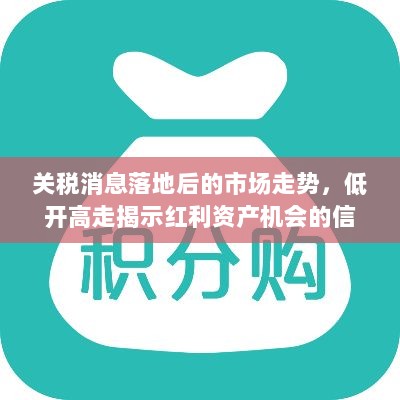 关税消息落地后的市场走势，低开高走揭示红利资产机会的信号？-图1