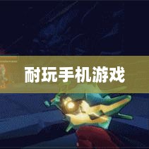 深度解析,耐玩手机游戏推荐,长期投入的游戏佳作-图1 深度解析,耐玩手机游戏推荐,长期投入的游戏佳作-图1