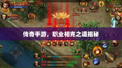 传奇手游,职业相克之道揭秘-图1 传奇手游,职业相克之道揭秘-图1
