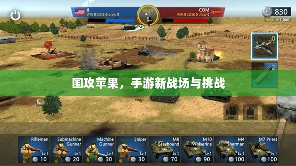 围攻苹果,手游新战场与挑战-图1 围攻苹果,手游新战场与挑战-图1