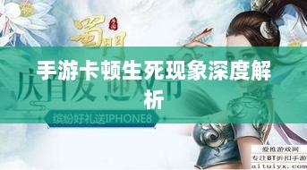 手游卡顿生死现象深度解析-图1