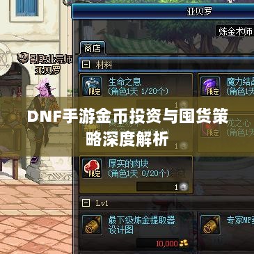 DNF手游金币投资与囤货策略深度解析-图1