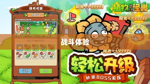 植物大战怪兽手游，乐趣与挑战交织的战斗体验-图1