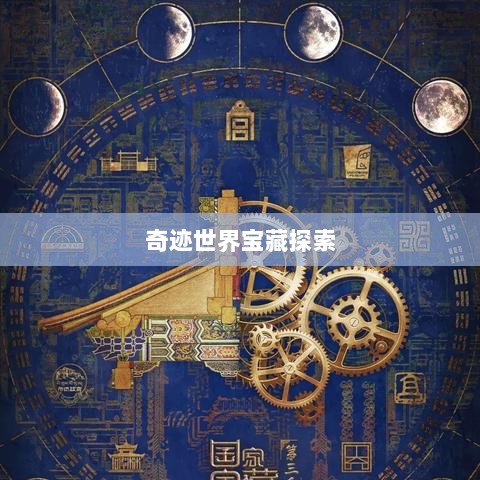 全民奇迹手游官网，掌中探索奇迹世界的宝藏-图1