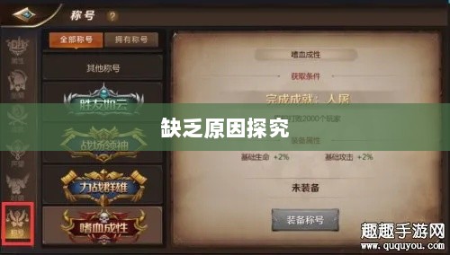 手游缺乏称号系统探究与解析原因-图1 手游缺乏称号系统探究与解析原因-图1