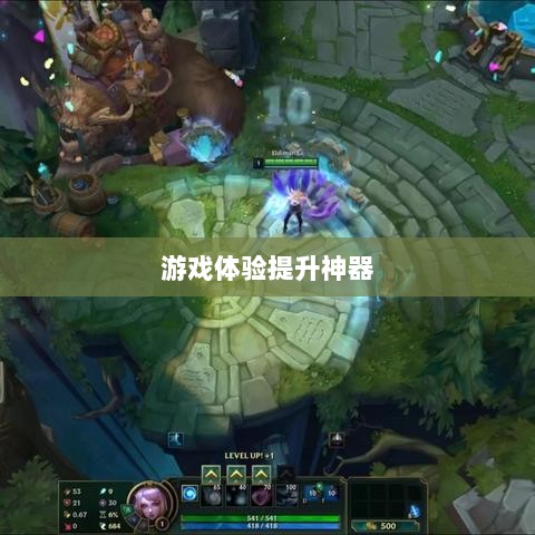 手游LOL辅助APP,提升游戏体验的必备神器-图1 手游LOL辅助APP,提升游戏体验的必备神器-图1
