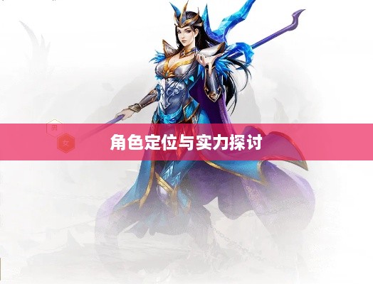 手游华夏暗巫角色深度解析,定位与实力探讨-图1 手游华夏暗巫角色深度解析,定位与实力探讨-图1