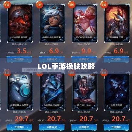 LOL手游换肤攻略,探索最佳换肤工具使用指南-图1 LOL手游换肤攻略,探索最佳换肤工具使用指南-图1