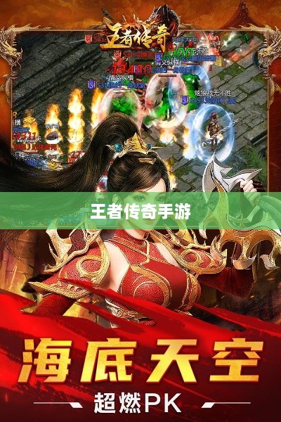 王者传奇手游,任务体验丰富多样-图1 王者传奇手游,任务体验丰富多样-图1
