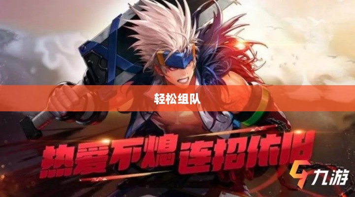 DNF手游混团攻略,如何轻松组队?-图1 DNF手游混团攻略,如何轻松组队?-图1