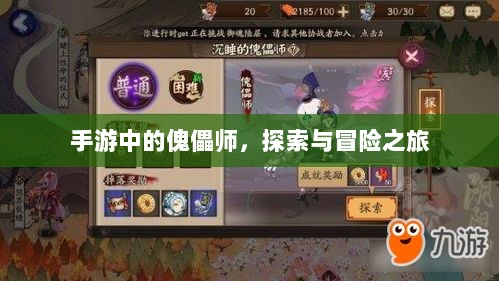 手游中的傀儡师,探索与冒险之旅-图1 手游中的傀儡师,探索与冒险之旅-图1