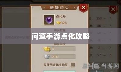 问道手游点化攻略,探寻最佳加点策略-图1 问道手游点化攻略,探寻最佳加点策略-图1