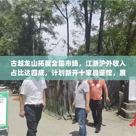 古越龙山拓展全国市场,江浙沪外收入占比达四成,计划新开十家品鉴馆,展望2025年业绩说明会报告-图1 古越龙山拓展全国市场,江浙沪外收入占比达四成,计划新开十家品鉴馆,展望2025年业绩说明会报告-图1