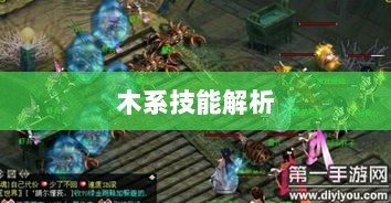 问道手游木系技能全面解析-图1