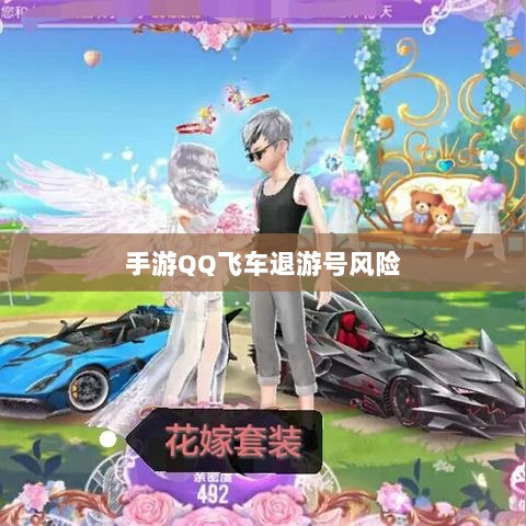 手游QQ飞车退游号的风险解析及预防措施,封号风险与防范策略-图1 手游QQ飞车退游号的风险解析及预防措施,封号风险与防范策略-图1