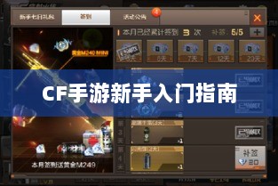 CF手游新手入门指南，装备选择与策略建议-图1