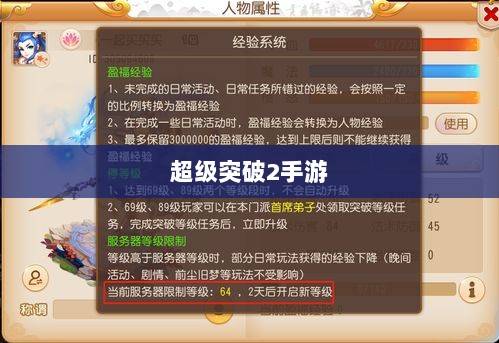 超级突破2手游,现实还是幻想?深度探究-图1 超级突破2手游,现实还是幻想?深度探究-图1