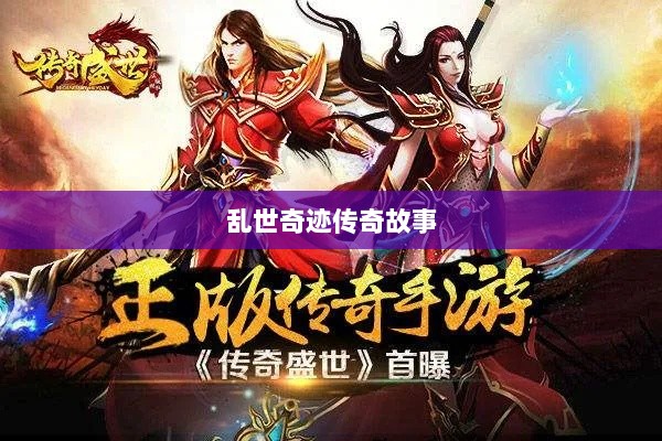 手游魅力独特之处揭秘,乱世奇迹的传奇故事-图1 手游魅力独特之处揭秘,乱世奇迹的传奇故事-图1