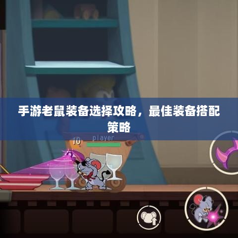 手游老鼠装备选择攻略，最佳装备搭配策略-图1