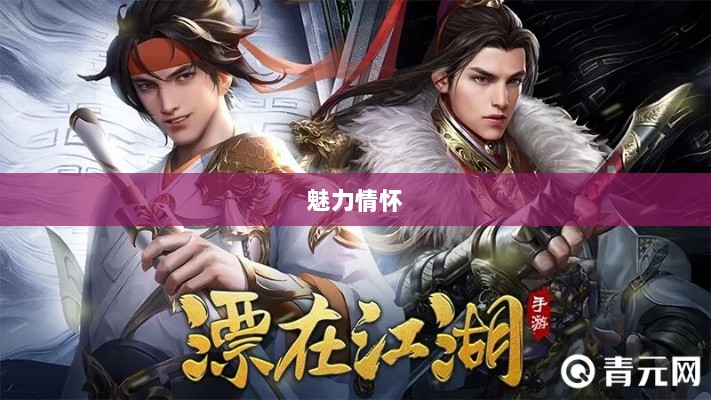 手游江湖，魅力与情怀的交织-图1