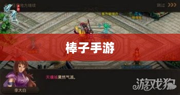 棒子手游,移动游戏新潮流的深度解析-图1 棒子手游,移动游戏新潮流的深度解析-图1