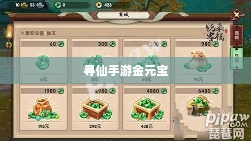 寻仙手游金元宝的用途及其意义解析-图1 寻仙手游金元宝的用途及其意义解析-图1