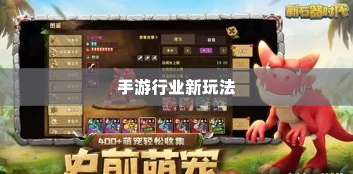 围攻苹果，手游行业的新玩法与挑战-图1