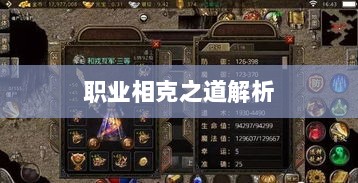 传奇手游职业相克之道解析-图1
