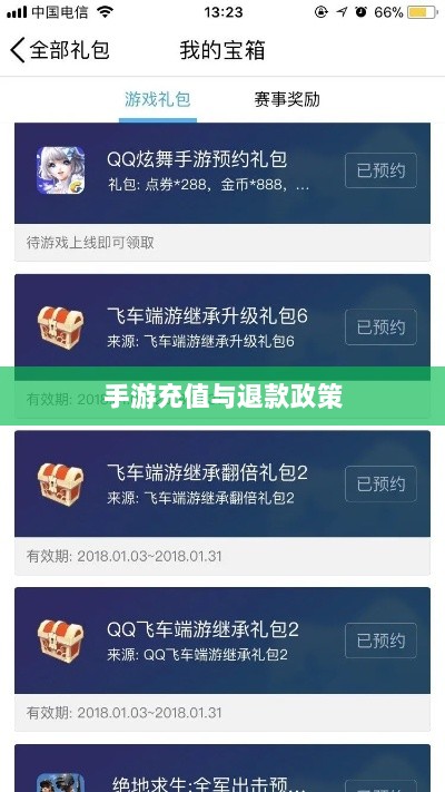 手游充值与退款政策解析,以飞车手游为例探讨充值与退款机制-图1 手游充值与退款政策解析,以飞车手游为例探讨充值与退款机制-图1
