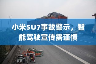 小米SU7事故警示,智能驾驶宣传需谨慎-图1 小米SU7事故警示,智能驾驶宣传需谨慎-图1