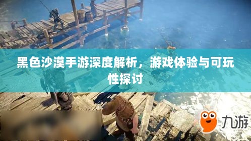 黑色沙漠手游深度解析,游戏体验与可玩性探讨-图1 黑色沙漠手游深度解析,游戏体验与可玩性探讨-图1