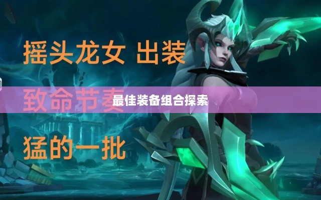 手游龙女最强出装攻略，探索最佳装备组合-图1