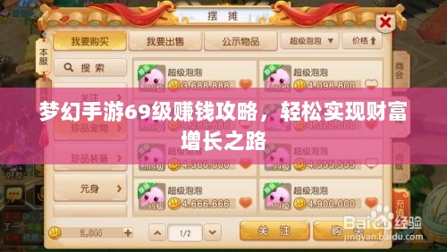 梦幻手游69级赚钱攻略，轻松实现财富增长之路-图1