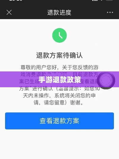 关于手游退款政策的探讨,官方回应问道手游是否可以退款-图1 关于手游退款政策的探讨,官方回应问道手游是否可以退款-图1