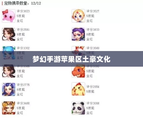 梦幻手游苹果区土豪文化深度探究，土豪众多与否？-图1