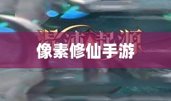 像素修仙手游探索之旅,哪款游戏魅力无穷,值得一试?-图1 像素修仙手游探索之旅,哪款游戏魅力无穷,值得一试?-图1
