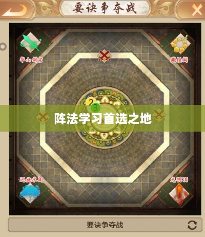 手游天龙八部,阵法学习首选之地-图1 手游天龙八部,阵法学习首选之地-图1