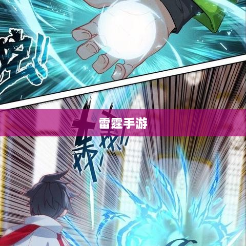 雷霆手游，探索游戏世界的无限乐趣-图1
