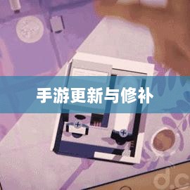 手游更新与修补的必要性探究,手游打补丁的实践与意义-图1 手游更新与修补的必要性探究,手游打补丁的实践与意义-图1