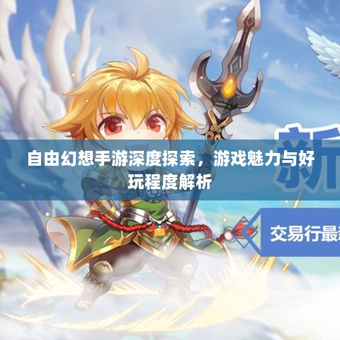 自由幻想手游深度探索，游戏魅力与好玩程度解析-图1