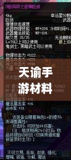 天谕手游材料选择攻略，哪些材料更具优势？全面解析！-图1