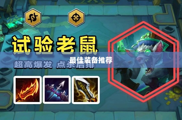 手游老鼠最佳装备推荐指南-图1