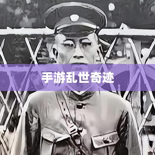 手游乱世奇迹，魅力与挑战并存-图1